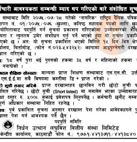 कर्मचारी आवश्यकता म्याद थप बारे सूचना