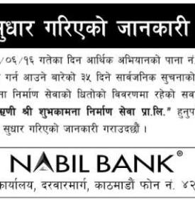 नबिल बैंकको भुल सुधार गरिएको सम्बन्धी सूचना -