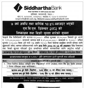 सिद्धार्थ बैंकको साढे २२ लाख कित्ता ऋणपत्रको निष्काशन सुरु