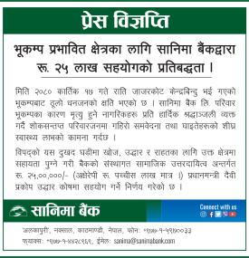 भूकम्प प्रभावति क्षेत्रका लागि सानिमा बैंकद्वारा रु. २५ लाख सहयोगको प्रतिबद्धता