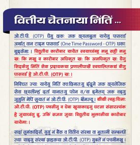 राष्ट्र बैंकद्वारा नेपाल भाषामा वित्तीय चेतनाका सन्देश जारी सम्बन्धी सूचना