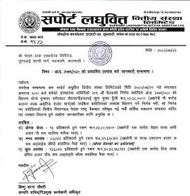 सपोर्ट लघुवित्तको बोनस शेयर घोषणा सम्बन्धी सूचना
