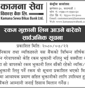 रकम भुक्तानी लिन आउने बारेको सार्वजनिक सूचना