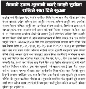 चेकको रकम भुक्तानी नगरे कालो सूचीमा राखिने सम्बन्धी सूचना