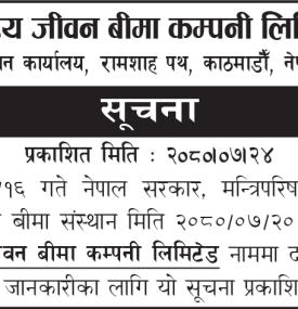 राष्ट्रिय जीवन बीमाको अत्यन्त जरुरी सूचना