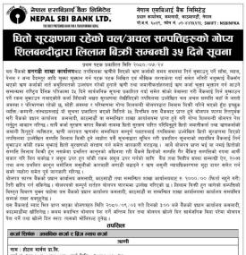 धितो सुरक्षणमा रहेको चल अचल सम्पत्तिहरुको गोप्य शिलबन्दीद्वारा लिलाम बिक्रीको सूचना -