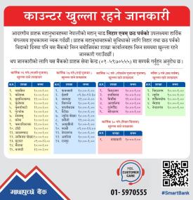 माछापुच्छ्रे बैंकको ग्राहकहरूलाई महत्वपूर्ण सूचना