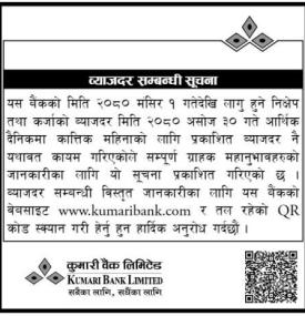 कुमारी बैंकको ब्याजदर यथावत नै रहने सम्बन्धी सूचना