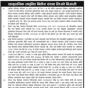 सामुदायीक वित्तिय संस्था लि.को विज्ञप्ती