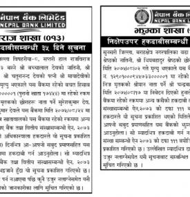 निक्षेप उपर हकदावीको सूचना