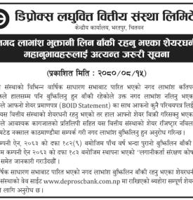 डिप्रोक्स लघुवित्तको शेयरधनीहरुलाई अत्यन्त जरुरी सूचना