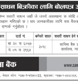 सानिमा बैंकको सवारी साधन बिक्रीको लागि बोलपत्र आव्हानको सूचना
