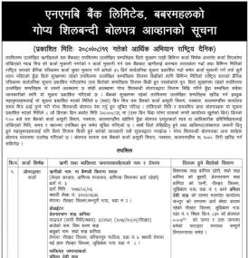 एनएमबि बैंकको बबरमहलको गोप्य शिलबन्दी बोलपत्र आव्हान सम्बन्धी सूचना
