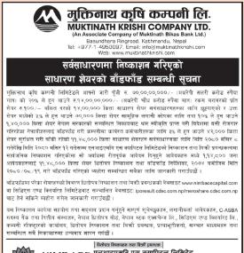 मुक्तिनाथ कृषि कम्पनीको आईपीओ बाँडफाँट सम्बन्धी सूचना