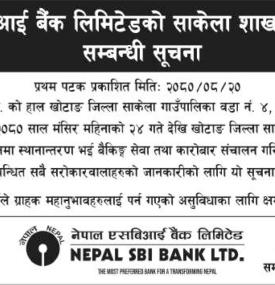 नेपाल एसबिआई बैंकको शाखा स्थानान्तरण सम्बन्धी सूचना