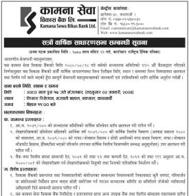 कामना सेवा विकास बैंकको १७ औं वार्षिक साधारण सभा सम्बन्धी सूचना