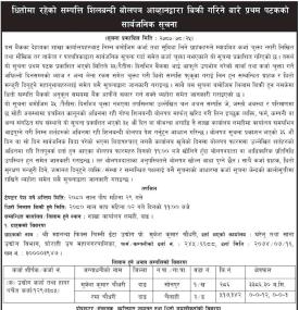 धितोमा रहेको सम्पत्ति शिलबन्दी बोलपत्र आव्हानद्धारा बिक्री गरिने बारेको सूचना