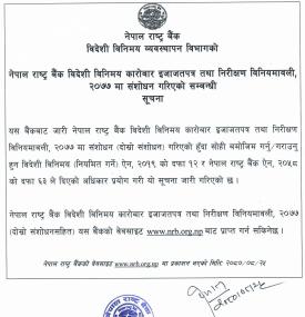  विदेशी विनिमय कारोबार इजाजतपत्र तथा निरीक्षण विनियमावली, २०७७ मा संशोधन गरिएको सम्बन्धी सूचना