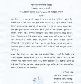 कुमारी बैंकको ऋणपत्र नेप्सेमा सुचिकृत भएको बारे सूचना