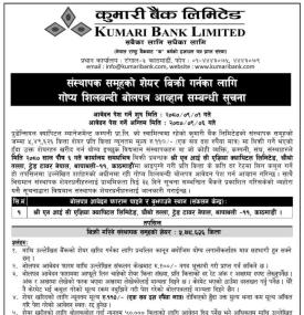 कुमारी बैंकद्वरा संस्थापक समूहको पाँच लाख ४९ हजार ६२६ कित्ता सेयर बिक्रीको सूचना