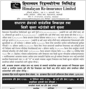 हिमालयन रि इन्स्योरेन्सको आईपीओमा आवेदन दिने समय थप गरिएको सम्बन्धी सूचना