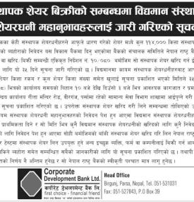 शेयरधनीहरुलाई अत्यन्त जरुरी सूचना