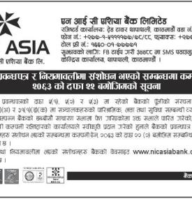 बैंकको प्रबन्धपत्र र नियमावलीमा संशोधन सम्बन्धी सूचना