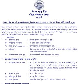 नेपाल राष्ट्र बैंकले ७ अर्ब रुपैयाँ बराबरको विकास ऋणपत्र बिक्री गर्ने बारे सूचना