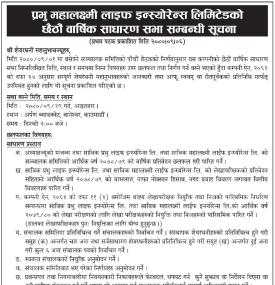 प्रभु महालक्ष्मी लाईफको छैटौँ वार्षिक साधारण सभा सम्बन्धी सूचना