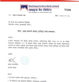 माछापुच्छ्रे बैंकको सिइओमा पुनः सन्तोष कोइराला नियुक्त भएको सम्बन्धी सूचना