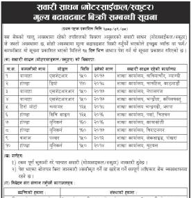 सवारी साधान मुल्य बढावढबाट बिक्री सम्बन्धी सूचना