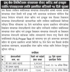 प्रभु बैंकको संस्थापक शेयर खरिद गर्न अत्यन्त जरुरी सूचना
