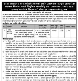 शिलबन्धी बोलपत्र आव्हानको सूचना