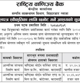 बोलपत्र स्वीकृतिका लागि छनोट गर्ने आशयको सूचना