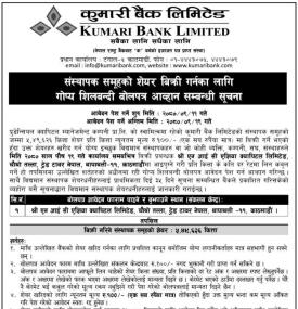 कुमारी बैंकको ५४९६२६ कित्ता संस्थापक समुहको शेयर बिक्री सम्बन्धी सूचना