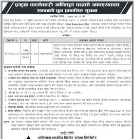 लघुवित्तमा सिईओको आवश्यकता सम्बन्धी सूचना