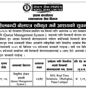 शिलबन्धी बोलपत्र स्वीकृत गर्ने सूचना