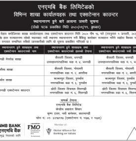 एनएमबि बैंकको विभिन्न शाखा कार्यालयहरु तथा एक्सटेन्सन काउण्टर स्थानान्तरण बारे सूचना