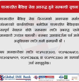 बैंकको शाखारहित बैंकिङ्ग सेवा अवरुद्ध हुने सम्बन्धी सूचना -