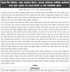 सिद्धार्थ बैंक सिमरा बारा शाखाको ऋणीहरुलाई कर्जा चुक्ता भुक्तान गर्न आउनेबारे सूचना