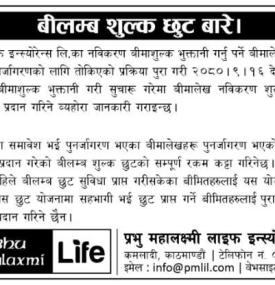 बीलम्ब शुल्क छुटबारे प्रभु महालक्ष्मी लाइफ इन्स्योरेन्सको सूचना -