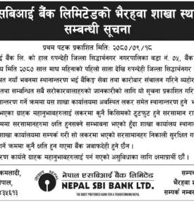 नेपाल एसबिआई बैंकको शाखा स्थानान्तरण सम्बन्धी सूचना