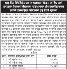 संस्थापक शेयर खरिद गर्न इच्छुक शेयरधनीहरुलाई जरुरी सूचना