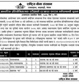 आन्तिरिक परिक्षको लागि दरखास्त फारम भर्ने सूचना