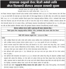 संस्थापक समुहको शेयर बिक्री गर्नको लागि गोप्य शिलबन्दी बोलपत्र आव्हानको सूचना