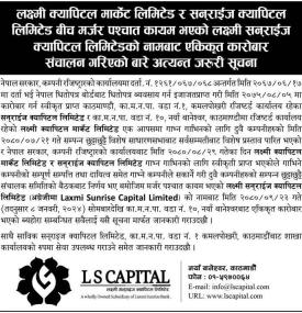 मर्जरपछि सन्राइज क्यापिटलको  एकीकृत कारोबार संचालन सम्बन्धी जरुरी सूचना
