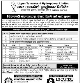 अपर तामाकोशी हाइड्रोपावरको शिलबन्दी बोलपत्रद्वारा शेयर बिक्री गर्ने बारे सूचना -