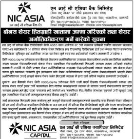 बोनश शेयर हितग्राही खातामा गरिएको तथा शेयर अभौतिकिकरण गर्ने बारेको सूचना