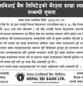 नेपाल एसबिआई बैंकको शाखा स्थानान्तरण सम्बन्धी सूचना