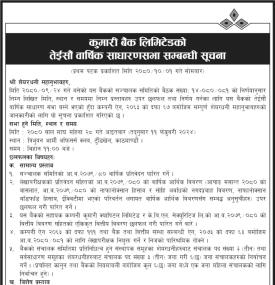 कुमारी बैंकको २३ औँ वार्षिक साधारणसभा सम्बन्धी सूचना - 23rd AGM -